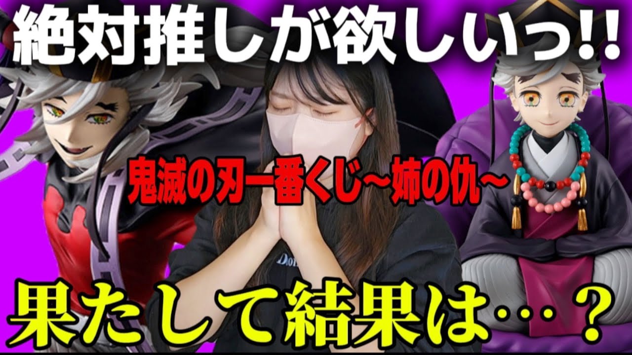 【鬼滅の刃 一番くじ~姉の仇~】推しを求めた結果…予想外の結果に〇〇な鬼滅オタク@otami1224