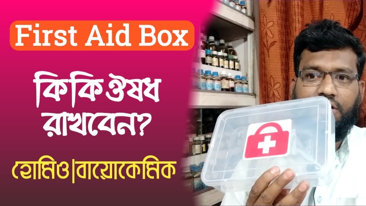 প্রাথমিকচিকিৎসা বাক্সে কি কি হোমিওপ্যাথি বায়োকেমিক ঔষধ রাখবেন | First Aid Box Homeopathy medicine