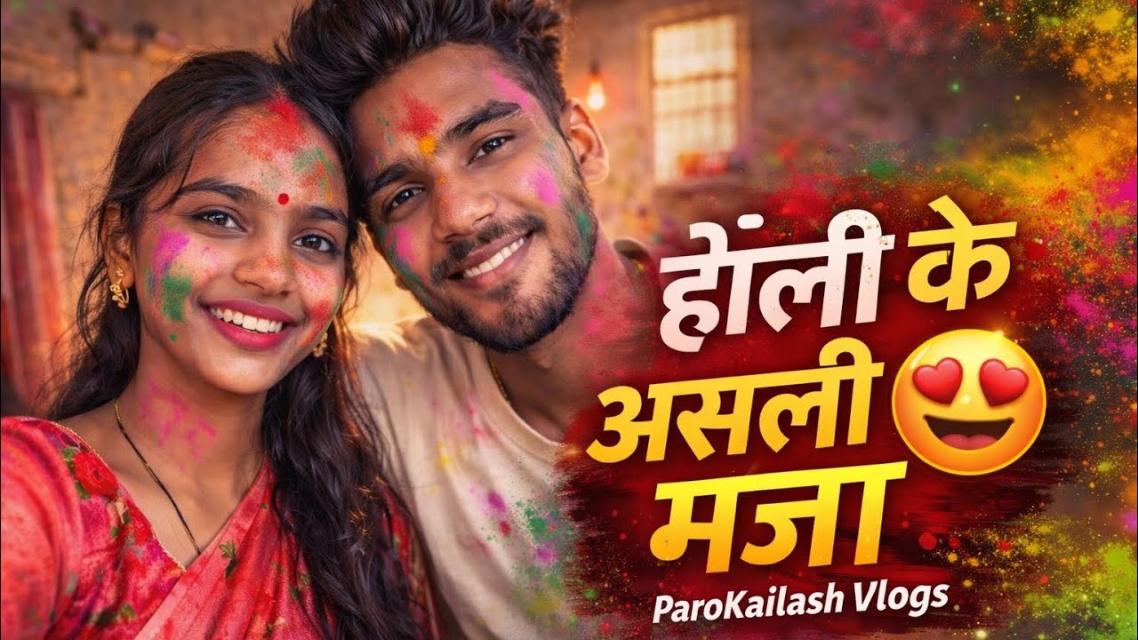 होली के असली मजा 😍 | Raigarh Ma Holi puja | ParoKailash Vlogs