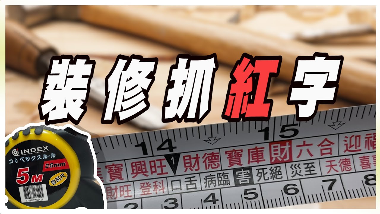 【魯班尺/文公尺】｜裝修要不要看紅字｜紅字一定好，黑字一定差?｜裝修風水｜