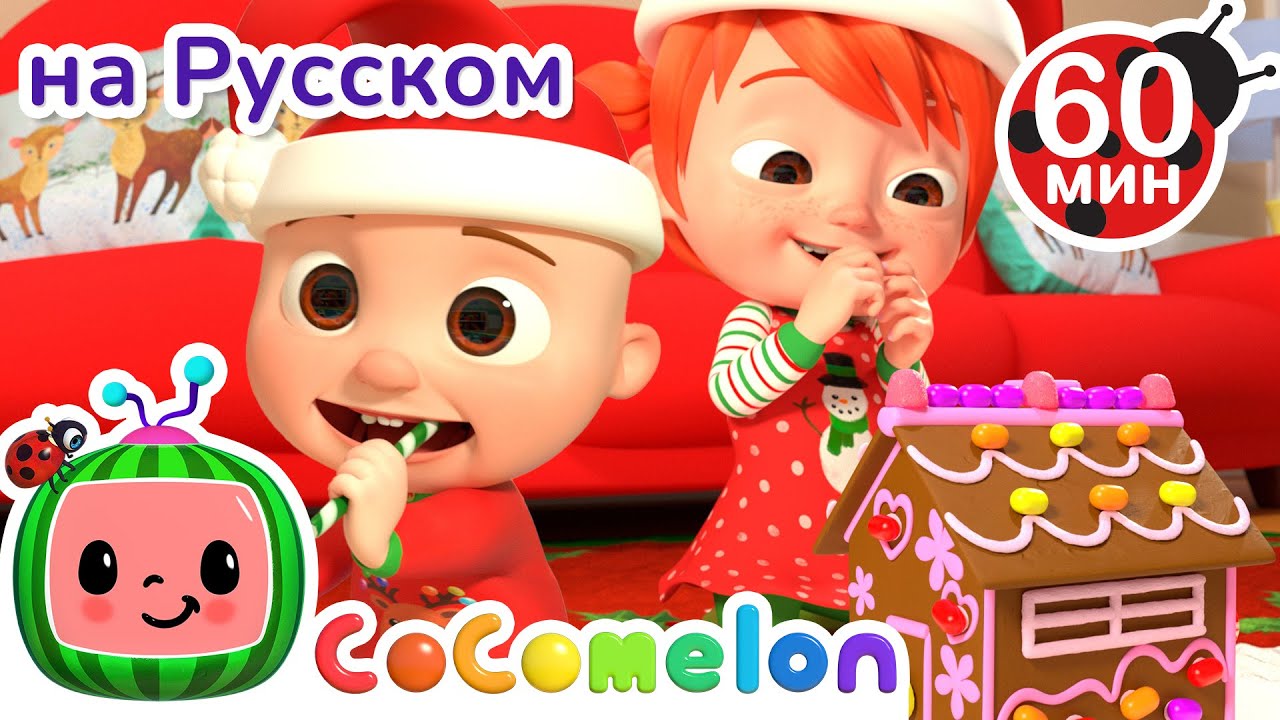 Пряничный Домик🍪 | Сборник 1 Час | CoComelon на русском — Детские песенки