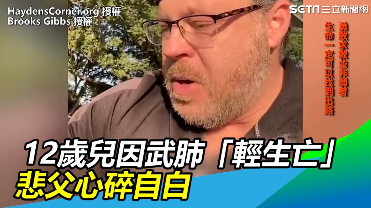 12歲兒因武肺「輕生亡」&hellip;悲父心碎自白：沒能及時理解他｜三立新聞網SETN.com
