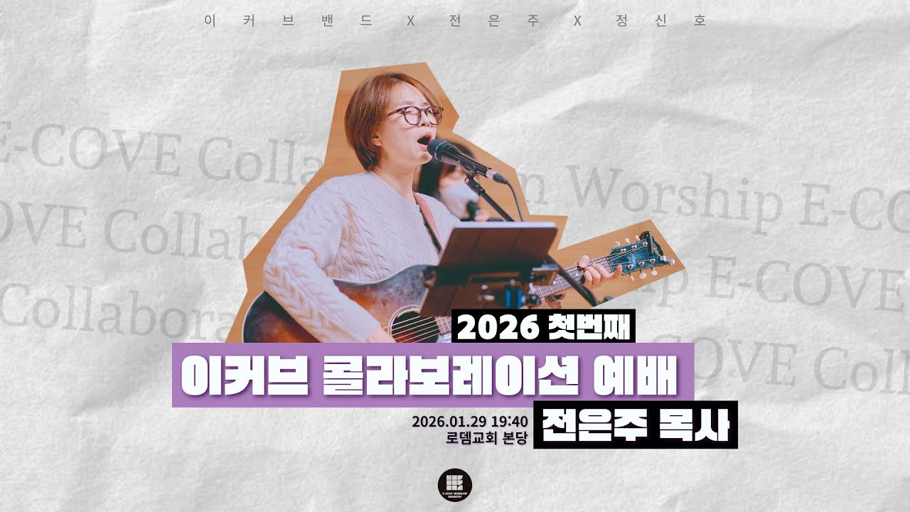 E-Cove Ministry 2026년 1월 29일 실시간 목요 영상 예배(E-Cove Official)