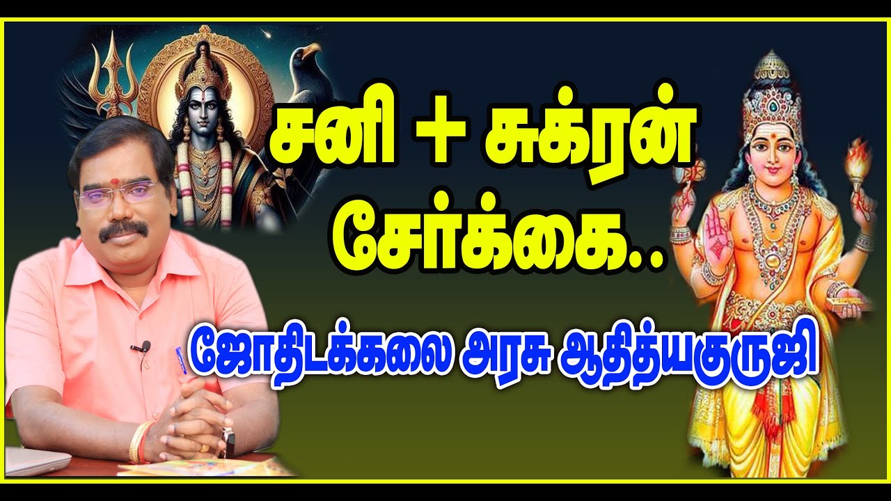 0499 - SATURN + VENUS COMBINATION - சனி + சுக்ரன் சேர்க்கை எப்போது என்ன பலன் தரும்? #adityaguruji
