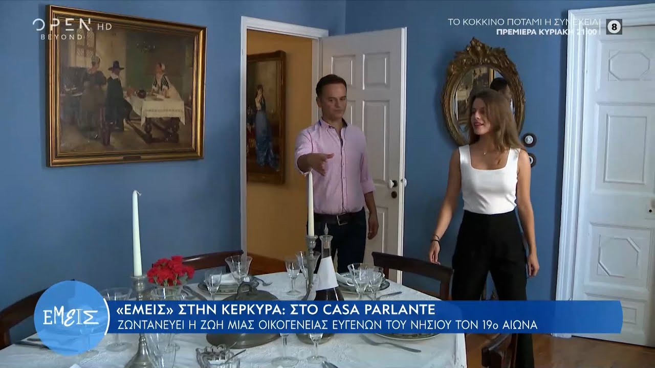 Κέρκυρα: Στο Casa Parlante ζωντανεύει η ζωή μιας οικογένειας ευγενών του νησιού του 19ου αιώνα