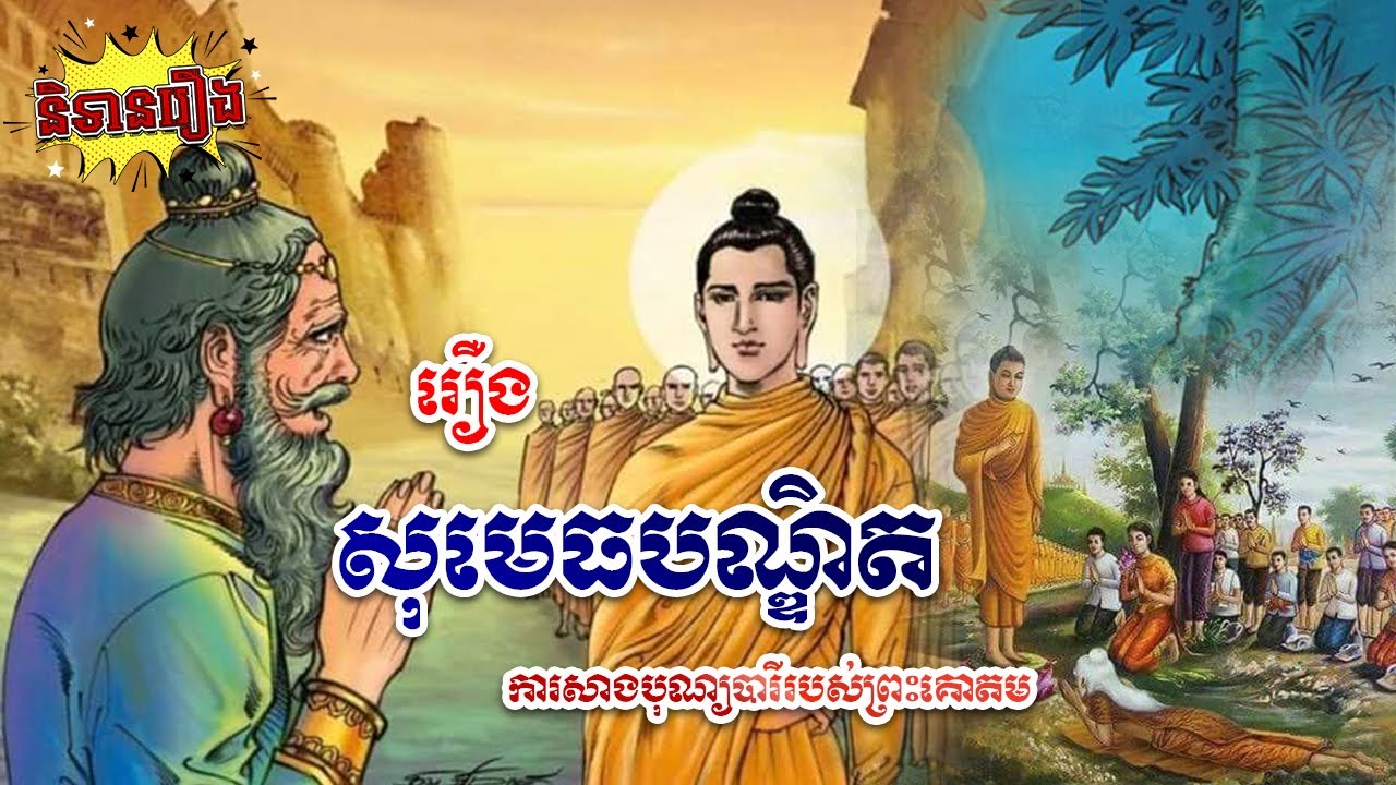 រឿង សុមេធបណ្ឌិត | និទានរឿង, ប្រជុំនិទានជាតក