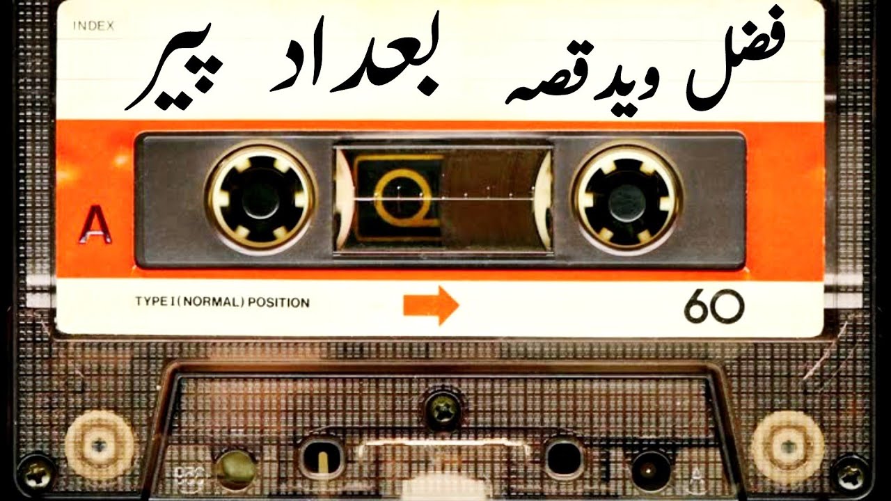 fazal waid Qessa Bagdad Peer فضل وید قصہ بعدادپیر