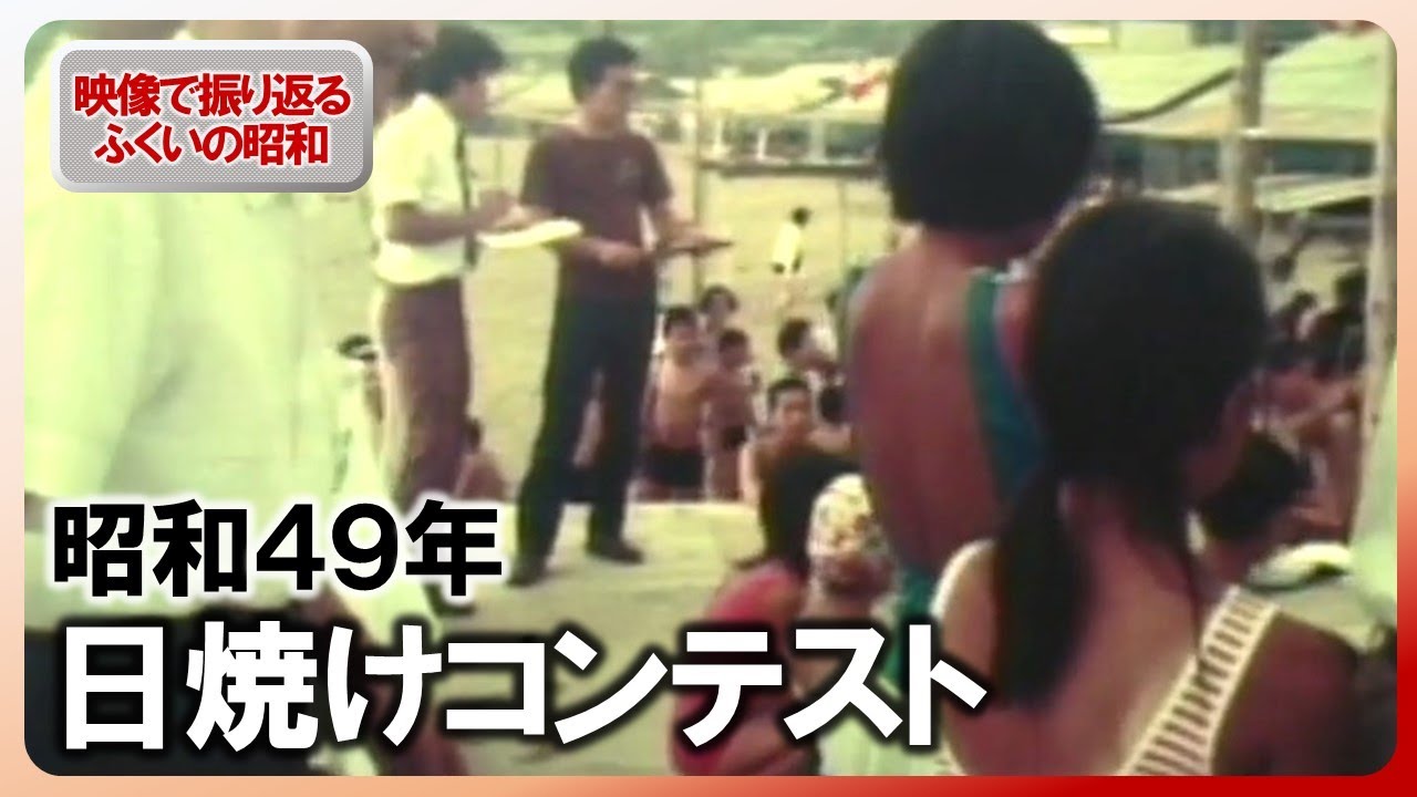 【昭和100年】ふくい“日焼けコンテスト”　昭和49年7月の記録映像　審査員が子どもたちの焼けた肌をチェック