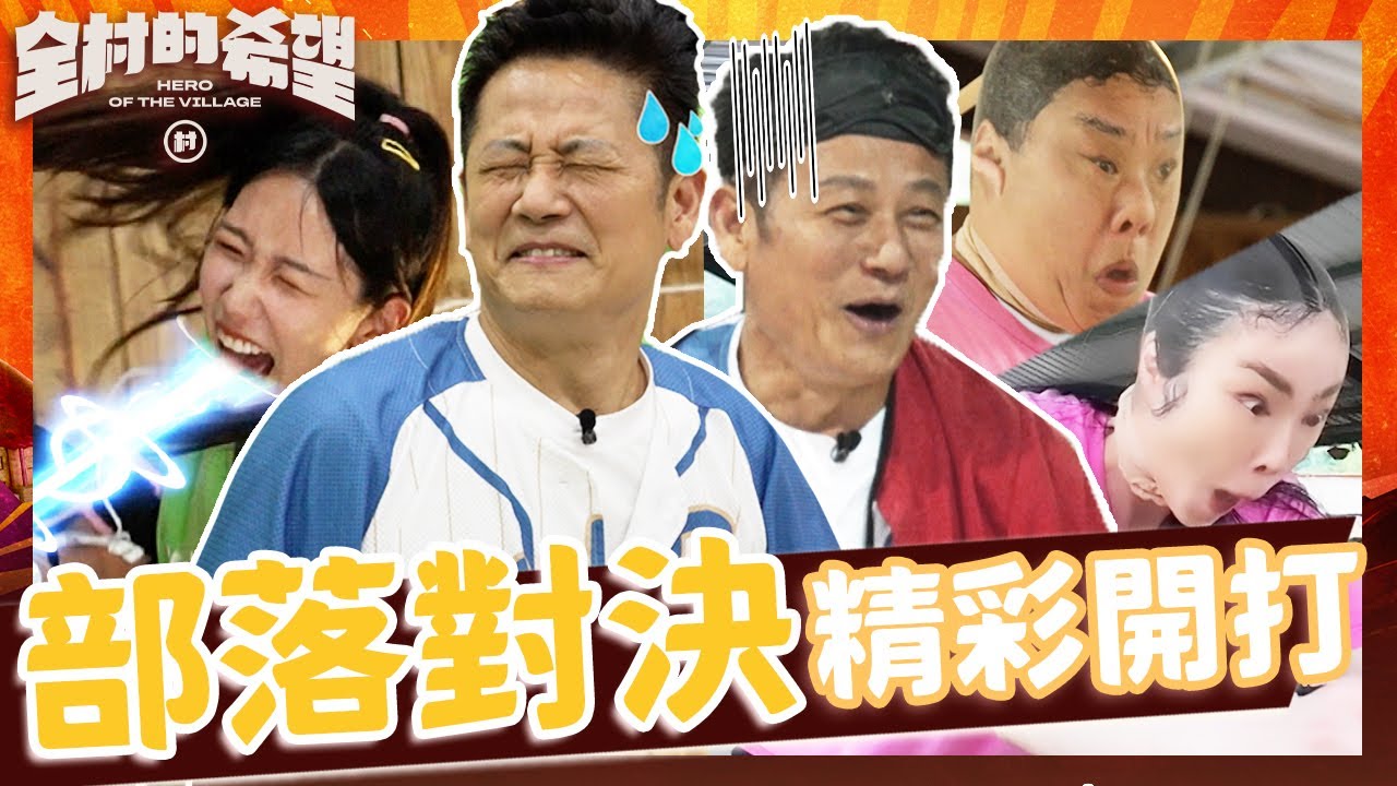 部落對決精彩開打！檸檬尖叫貫徹全場乃哥受驚直喊：阿娘喂！絲襪套頭經典重現分不清誰是誰！【#全村的希望】20250629 EP06 ｜👊嘉義｜完整版︱徐乃麟 林莎 張文綺
