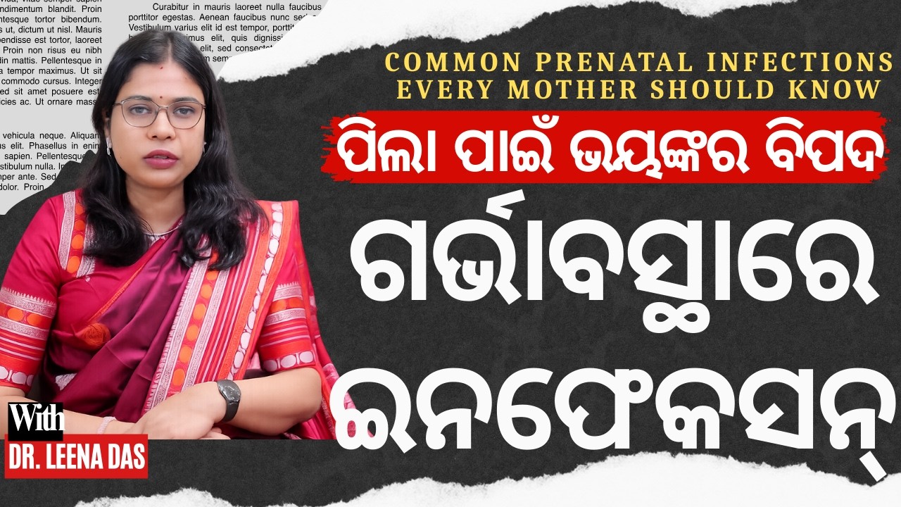 ଗର୍ଭାବସ୍ଥାରେ ଏହି Infection ଥିଲେ ଆପଣଙ୍କ ପିଲା ପାଇଁ ବଡ଼ ବିପଦ  Prenatal Infections in Odia | Dr Leena Das