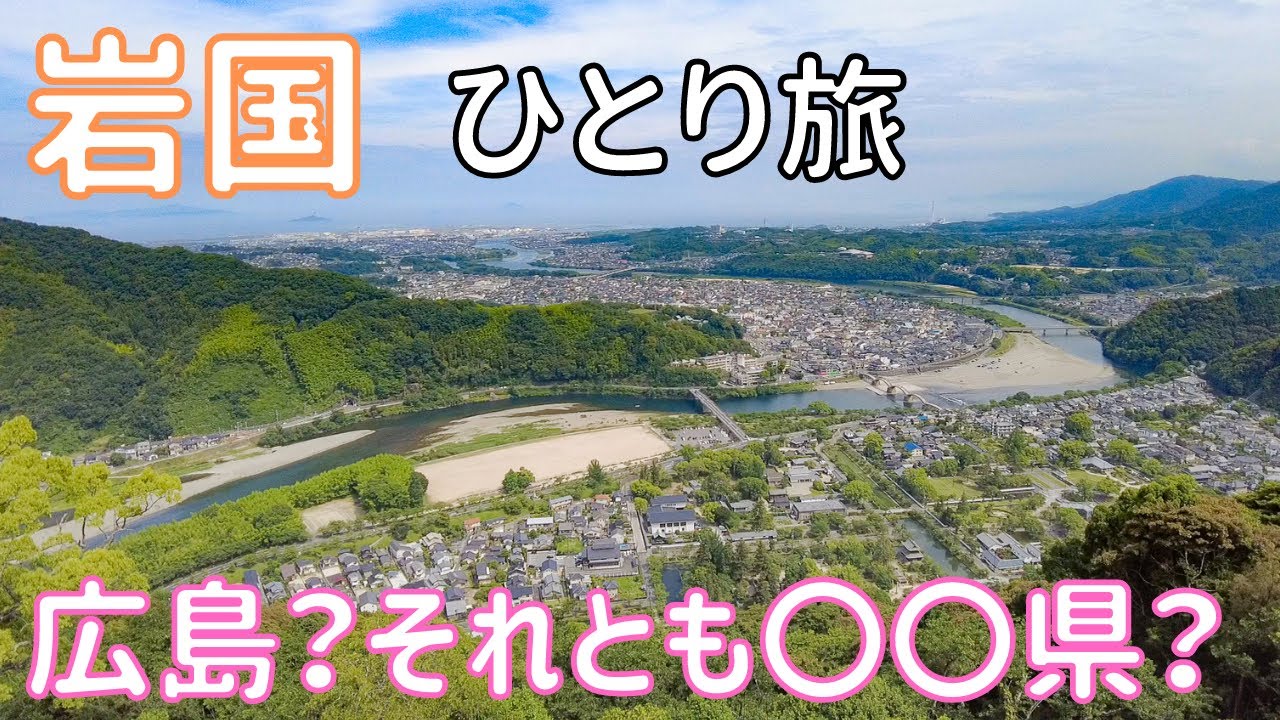 【岩国】宮島とセットで訪れたい、錦帯橋はここにあり！  男ひとり旅VLOG