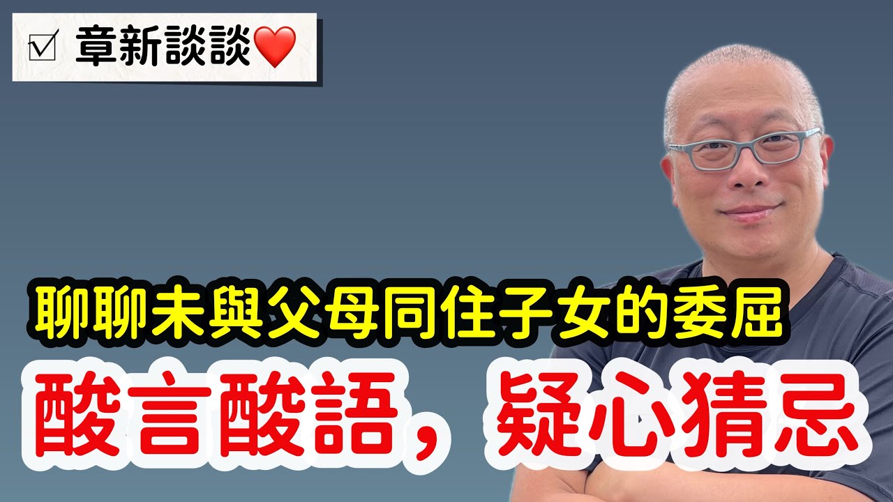 聽聽未與年邁父母同住子女的委屈_章新換個角度談談心