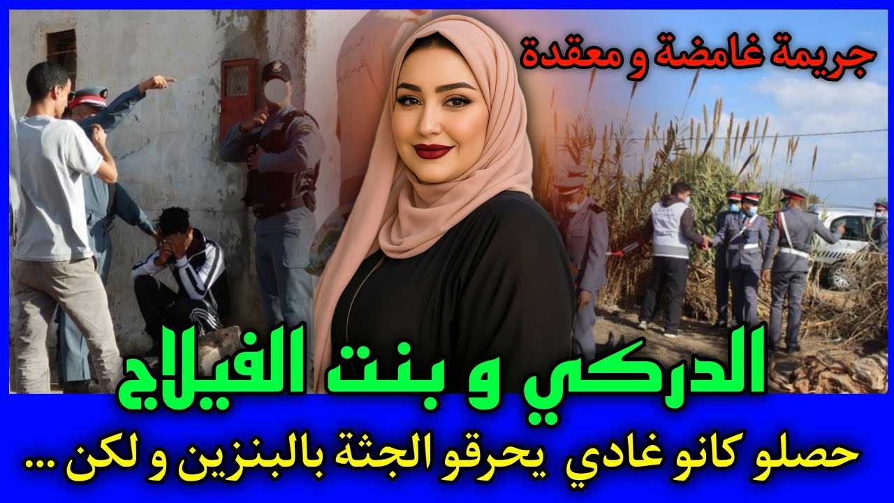 الحلقة 468 | لاجودان و بنت الفيلاج ... حصلهم غادي يحرقو الجـ ـثة في حقل فلاحي.