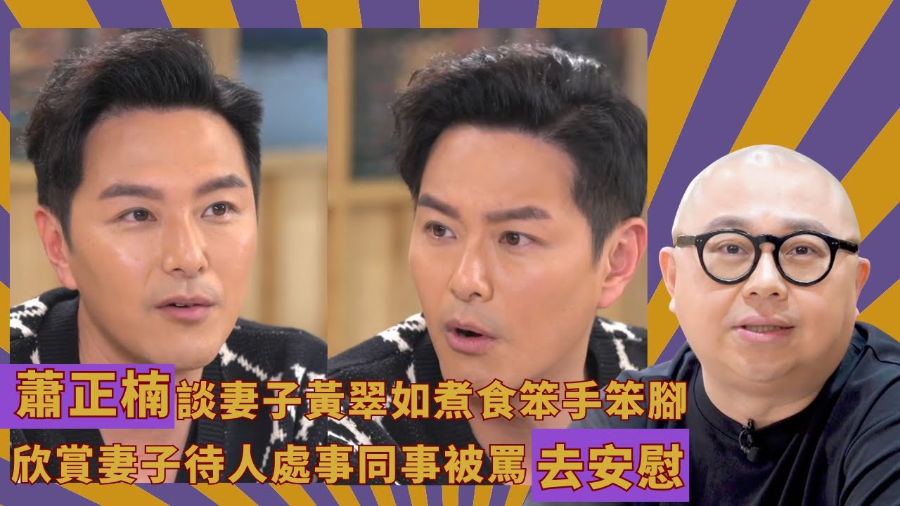 蕭正楠談妻子黃翠如煮食笨手笨腳｜欣賞妻子待人處事同事被罵去安慰｜翠如用落地盤車輛輪胎佈滿泥駕到出煙｜人夫放假約出去滾 林盛斌