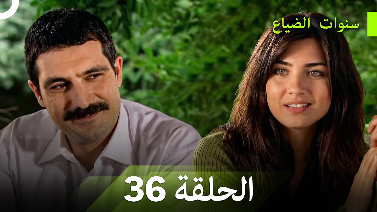 نسخة طويلة - سنوات الضياع الحلقة 36 (Arabic Dubbed - Long Version)