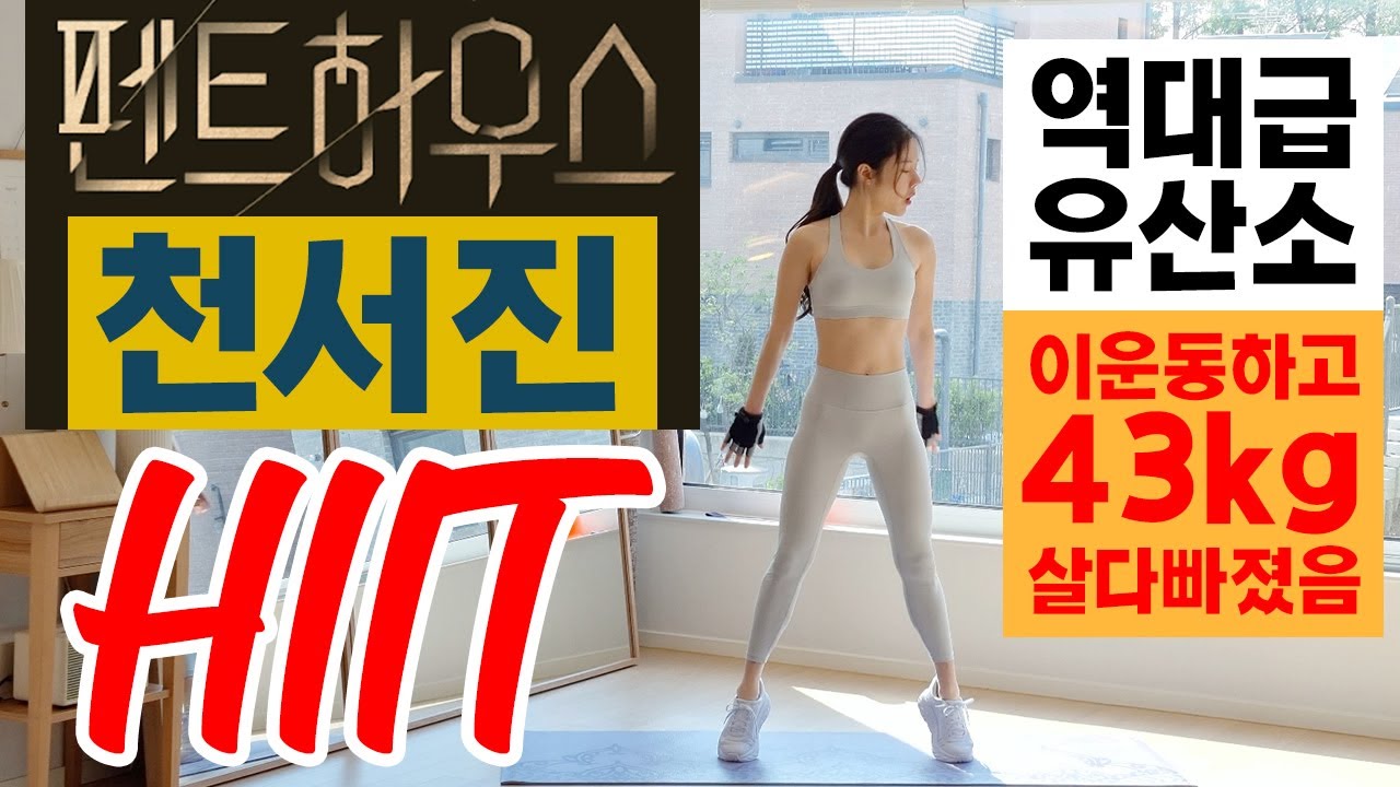 43kg까지 빠져버린 역대급 펜트하우스 천서진 HIIT 전신 유산소운동 / FAT BURNER FULLBODY HIIT CARDIO WORKOUT EVER