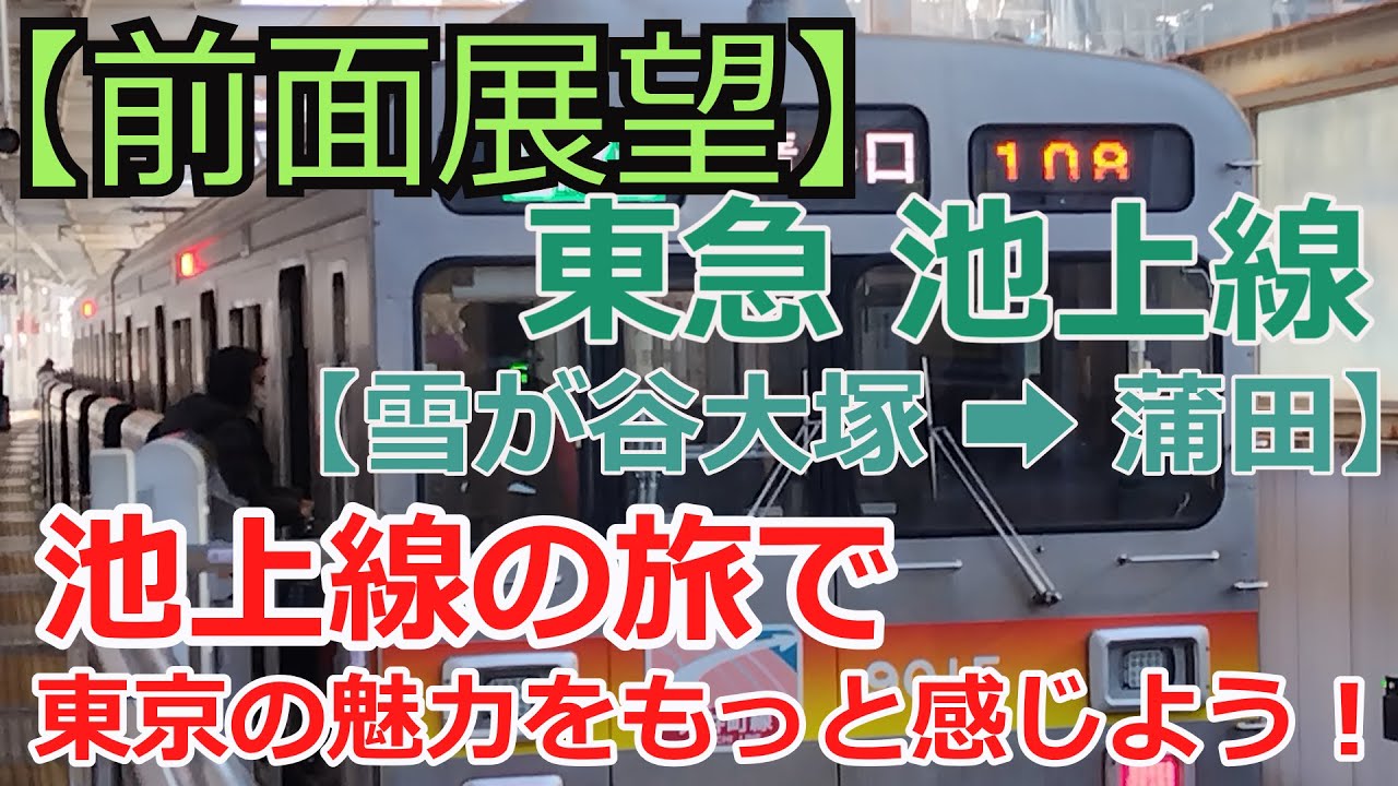 【前面展望：のどか散歩】池上線で見つけた風景【のんびり鉄道】（東急　池上線）（雪が谷大塚駅 ➡ 蒲田駅 間　車窓）