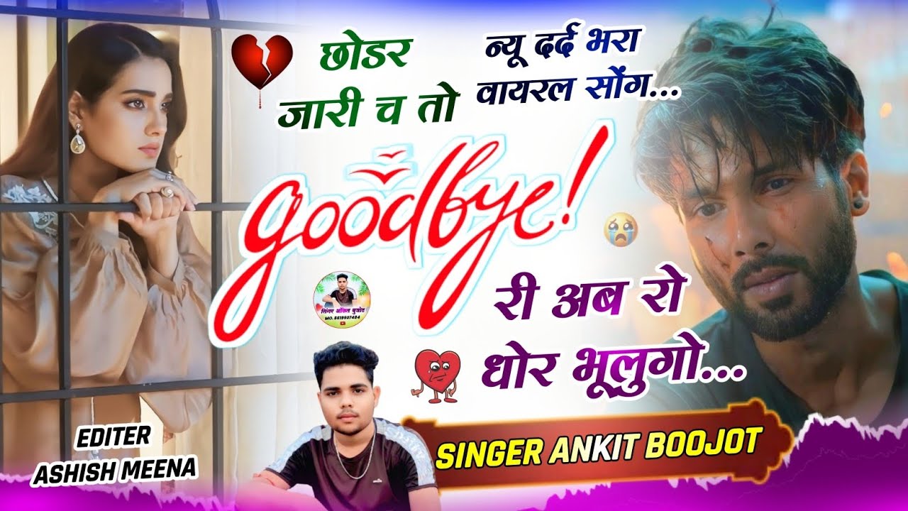 न्यू दर्द भरा वायरल सोंग 😭💔 | छोडर जारी च तो Good Bye री अब रो धोर भूलुगो | Singer Ankit Boojot