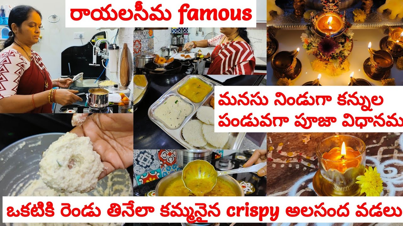 శుక్రవారం పూజ ఇలా చేస్తే మన ఇల్లు ఎప్పటికీ లక్ష్మీ కటాక్షమే💰🤩అందరూ అదుర్స్ అనేలా అలసంద వడలు ఇడ్లీతో😋