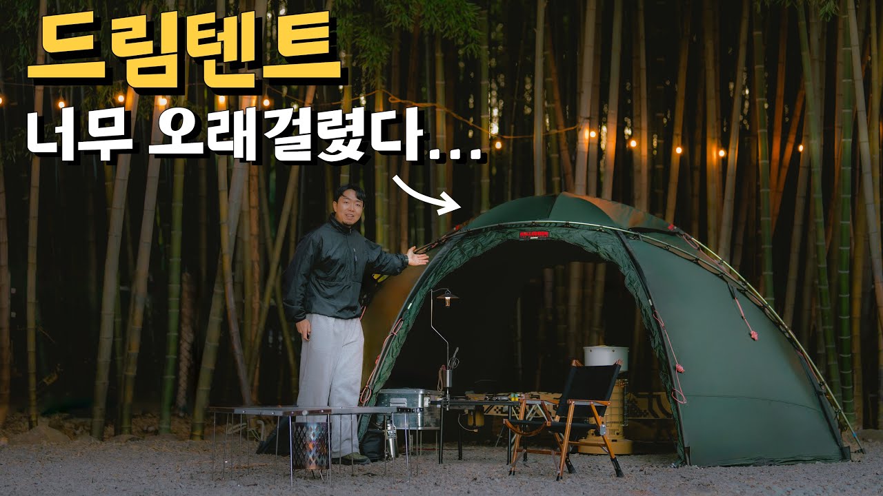 5년을 기다린 꿈의텐트로 캠핑다녀왔습니다! l 힐레베르그 아틀라스 l 캠핑브이로그