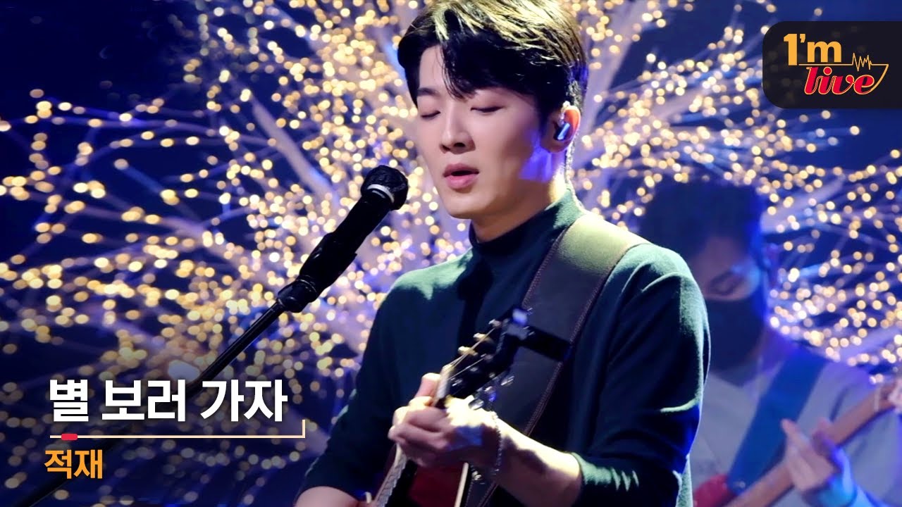 [I'm LIVE] Juk Jae (적재) & Let's Go See The Stars (별 보러 가자)