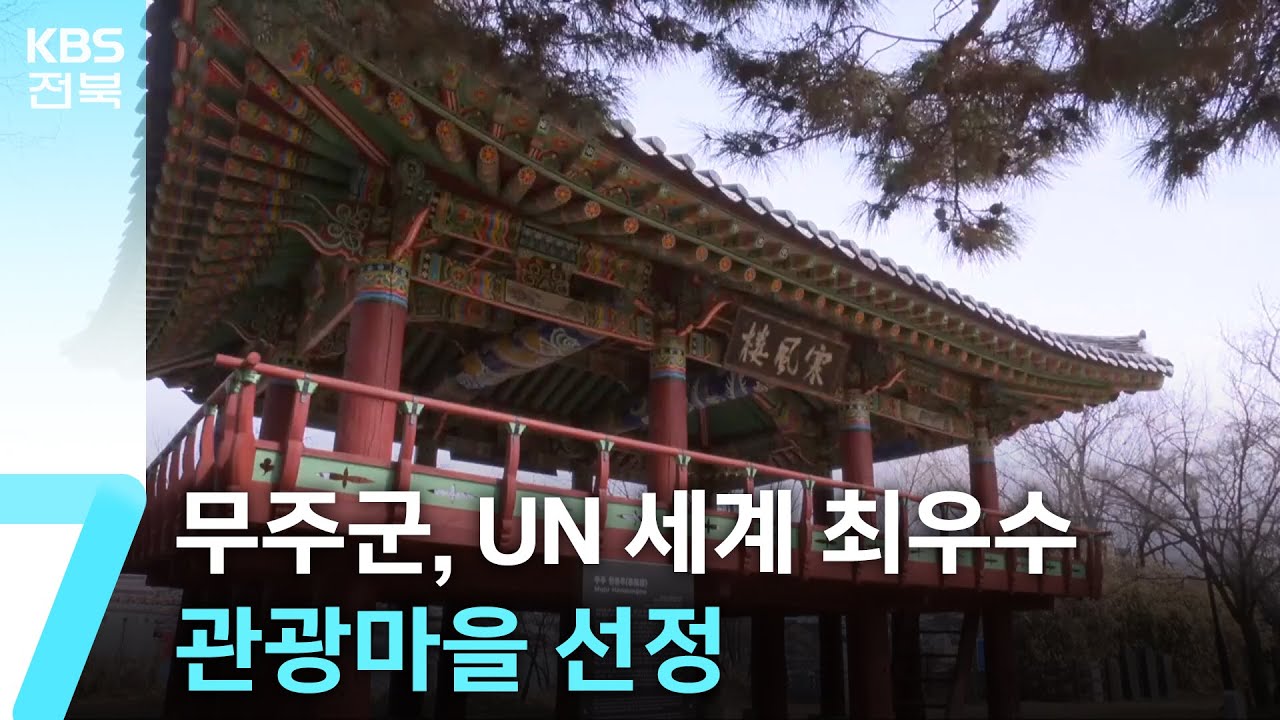 무주군, UN &lsquo;세계 최우수 관광마을&rsquo; 선정 / KBS  2025.10.21.