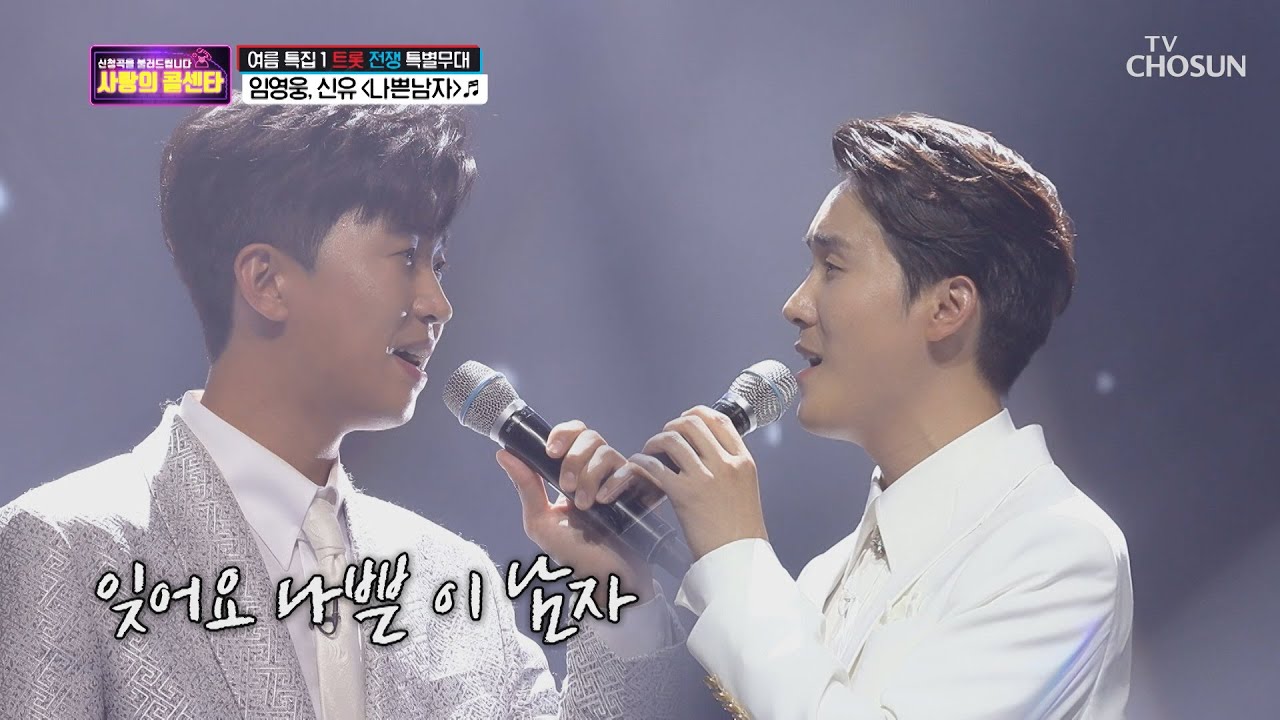 잊지 못할 무대😊 임영웅&신유 ‘나쁜남자’ ♫  [신청곡을 불러드립니다-사랑의 콜센타]  14회 20200702