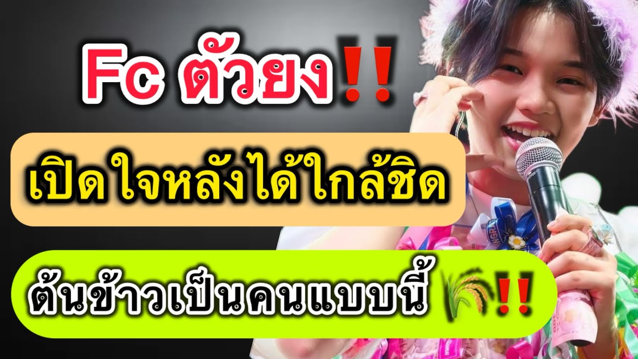 ❇️ Fcตัวยง!! เปิดใจหลังได้ใกล้ชิด ต้นข้าวเป็นคนแบบนี้? #ต้นข้าวสุปรียา #ต้นข้าวดวลเพลงชิงทุน 