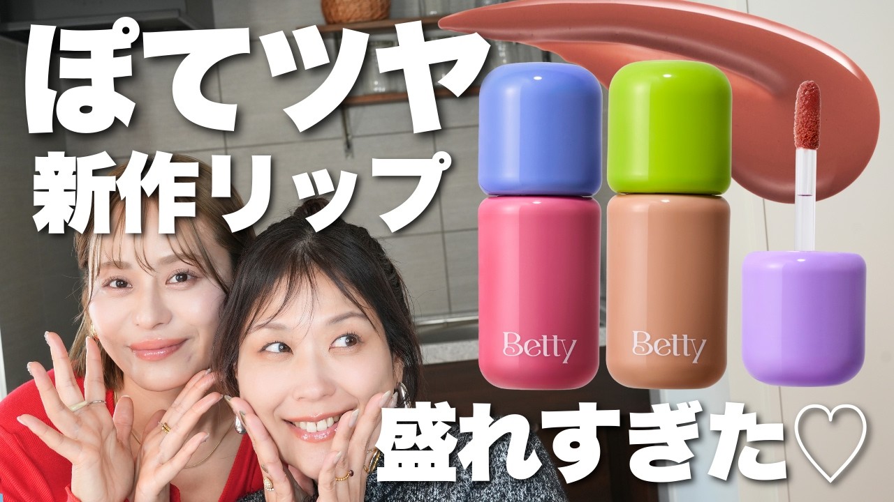 【新作コスメ】ガチで盛れる