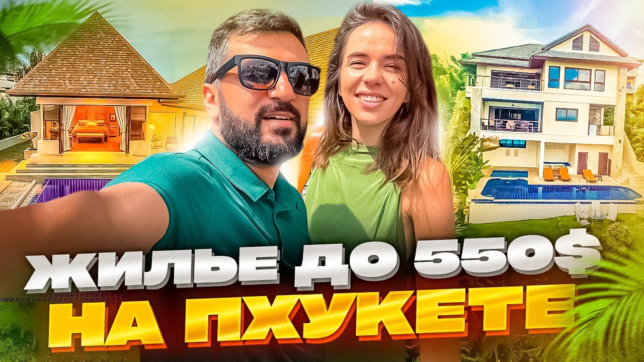 Как дешево найти квартиру на Пхукете| Цены, условия| Что лучше дом, кондо, апартамент| НАШ ОПЫТ