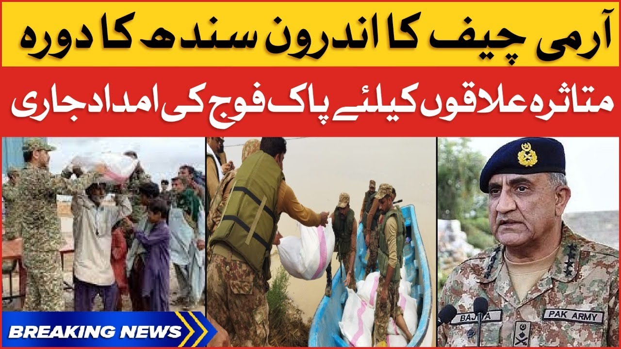Army Chief Interior Sindh Visit | Pak Army Flood Relief Operations | Breaking News