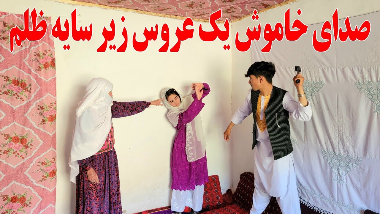 عروس مظلوم در بند خانواده شوهر(همراباپشت صحنه)#jaghori #new #hazaragidrama #کلیپ #funny #فیلم #عروسی