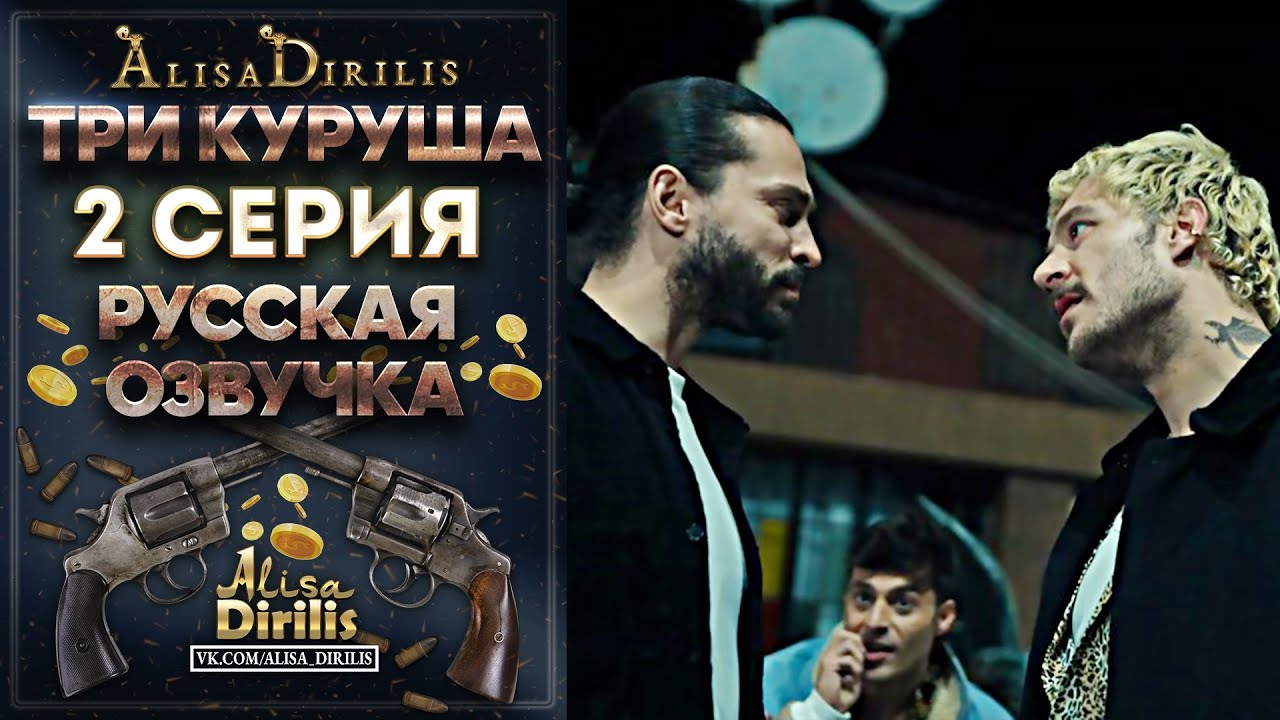 Три куруша 2 серия русская озвучка AlisaDirilis