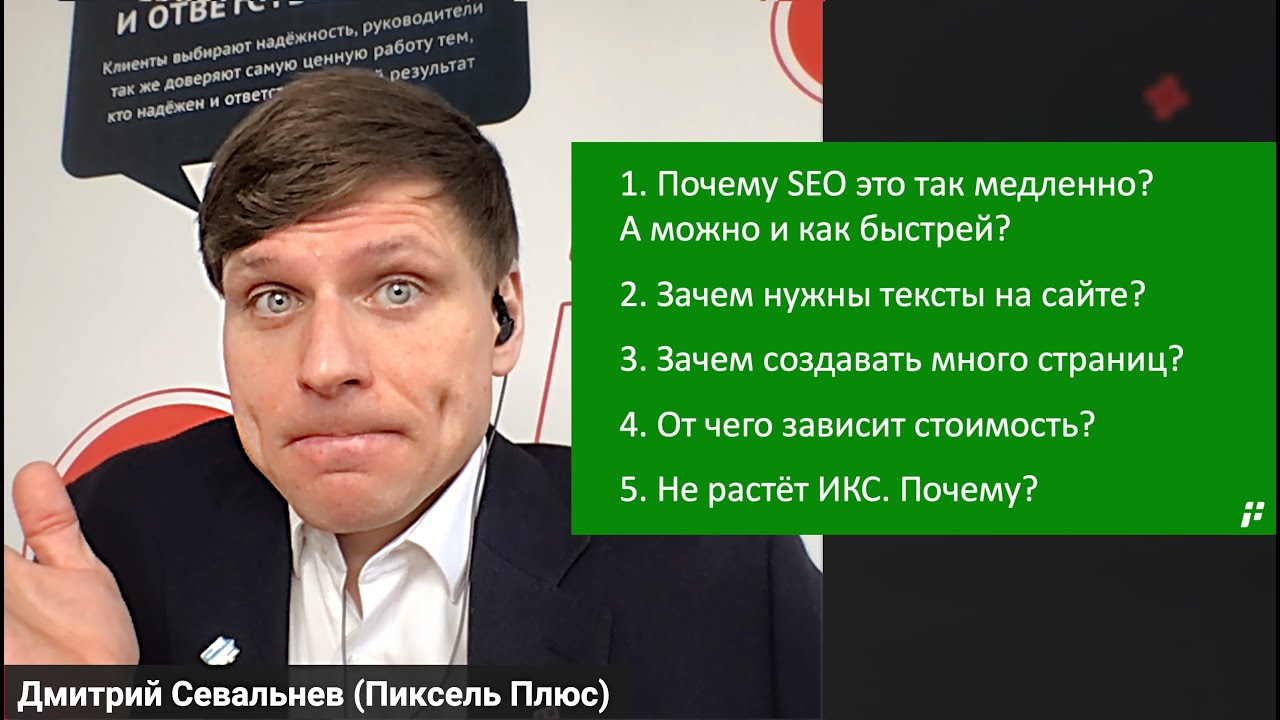 11 вопросов по SEO ⛔ «Зачем и почему?»: ИКС, дорого, медленно, тексты, цена, ...