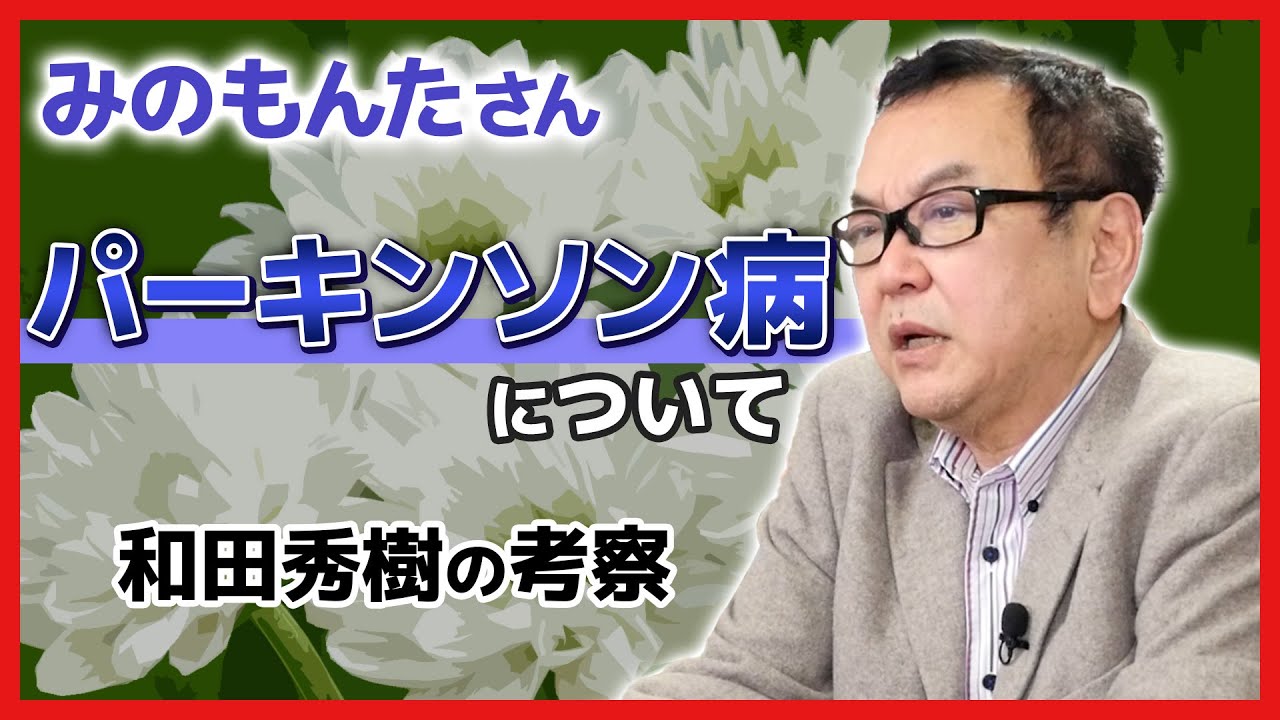 【みのもんたさん】パーキンソン病を考える