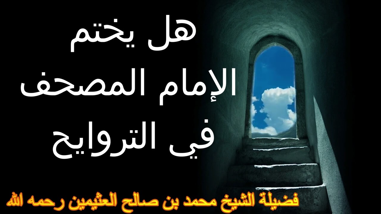 هل يختم الإمام المصحف في التروايح ...فضيلة الشيخ محمد بن صالح العثيمين رحمه الله