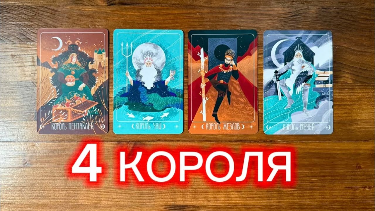 4 Короля💥❤️  его чувства мысли действия #таро #реягадалка #чмд #онлайнгадание #гадание #4короля