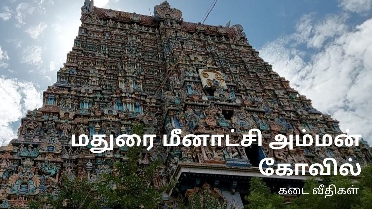 Madurai Meenakshi Amman Kovil | மதுரை மீனாட்சி அம்மன் கோவில் கடை வீதிகள் #heritageplaces