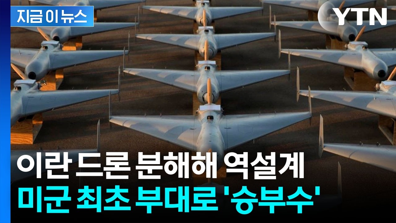 1대당 5천만 원...미군, 이란 아프게 때릴 초유의 실전투입 [지금이뉴스] / YTN