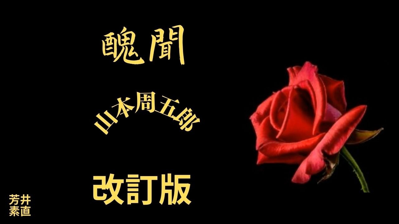【時代小説】【朗読】【山本周五郎】 醜聞　山本周五郎作　朗読　芳井素直