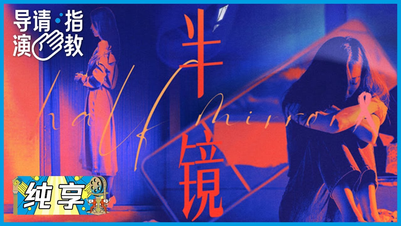 接纳自己的不完美，拥抱当下，韩雪《半镜》|《导演请指教》