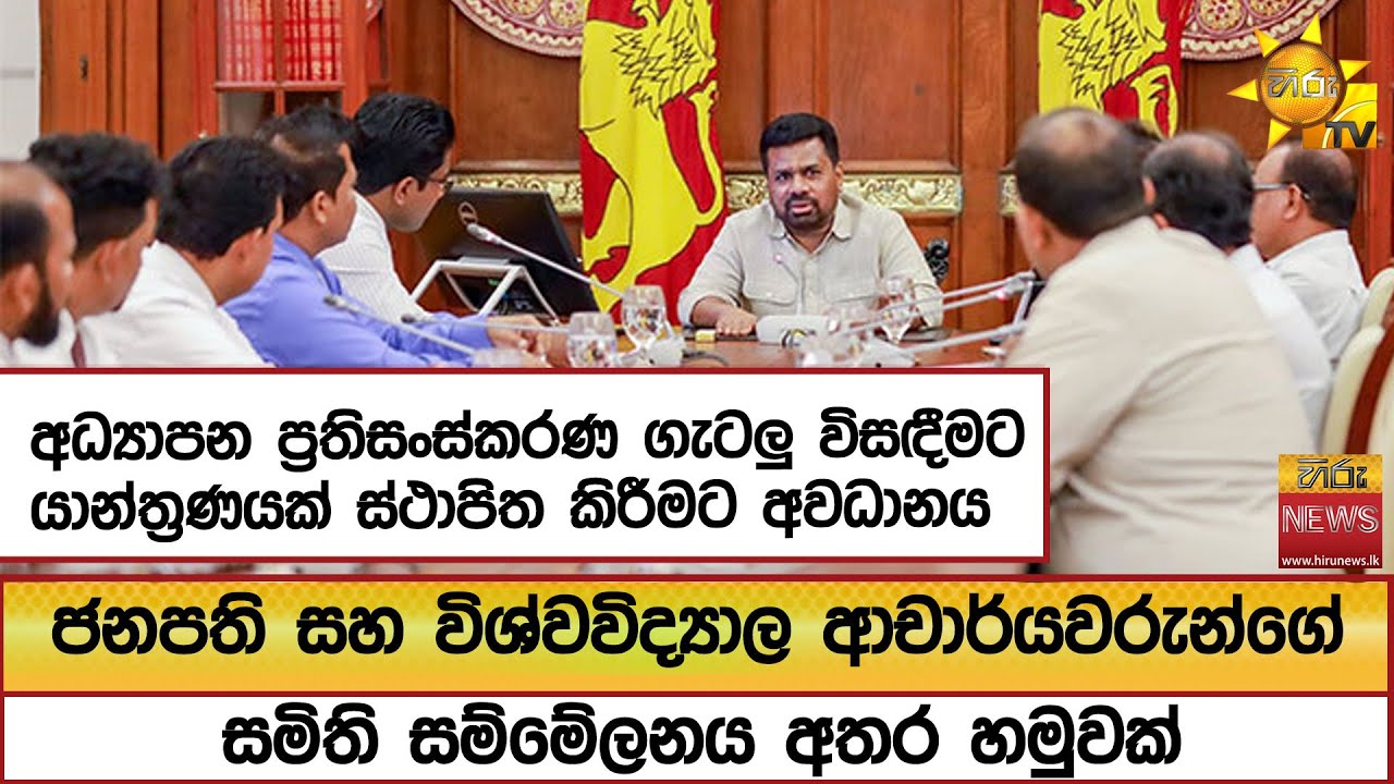 ජනපති සහ විශ්වවිද්‍යාල ආචාර්යවරුන්ගේ සමිති සම්මේලනය අතර හමුවක්