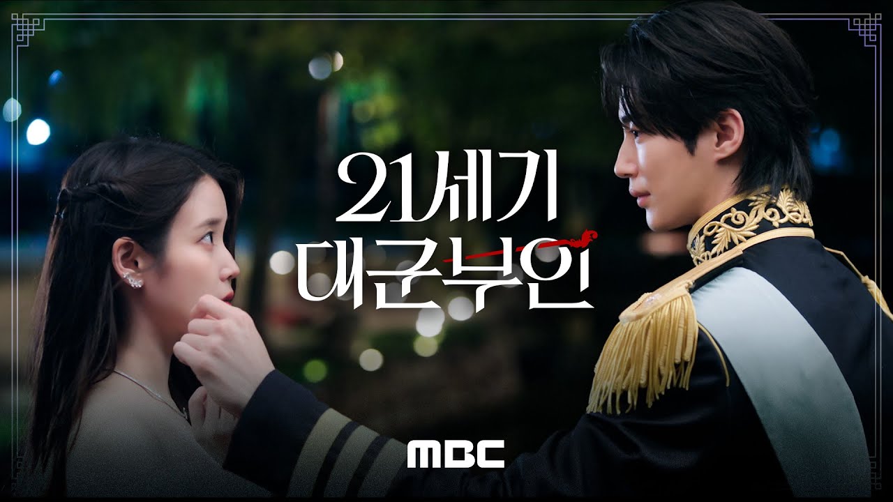 [21세기 대군부인 티저] ＂저와 혼인하시지요＂ 아이유X변우석 '21세기 대군부인' 2026년 상반기 첫 방송!, MBC 2026 방송