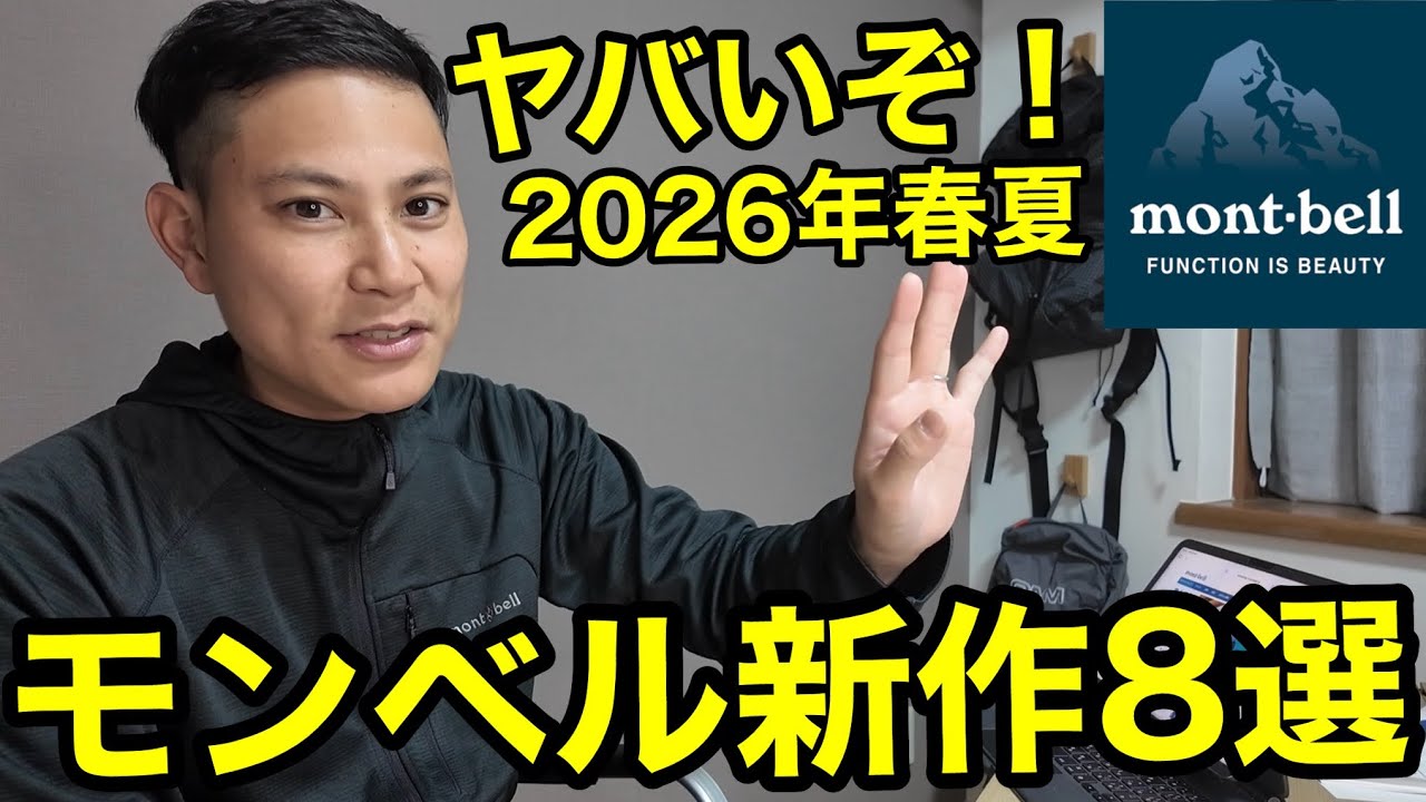 【モンベル新作8選】2026年春夏が凄すぎた…更にコスパも⁇