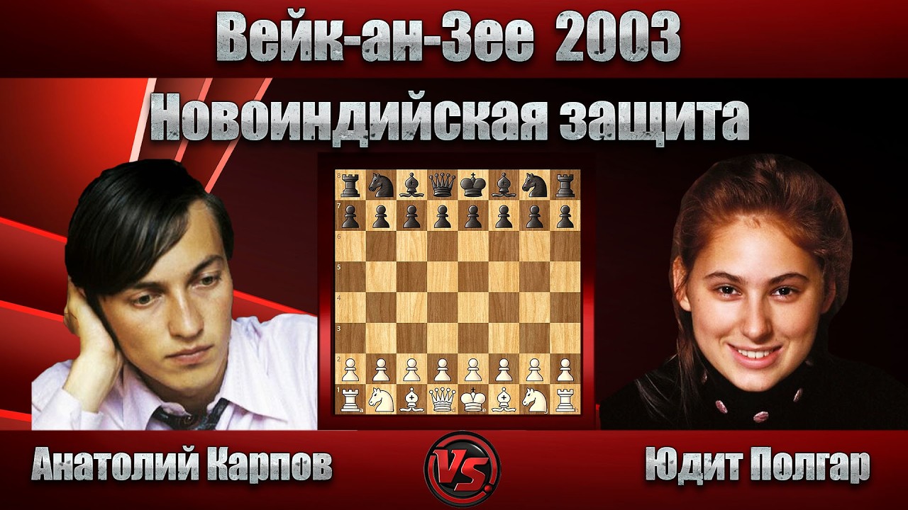 Анатолий Карпов - Юдит Полгар | Вейк-ан-Зее 2003 | Новоиндийская защита |