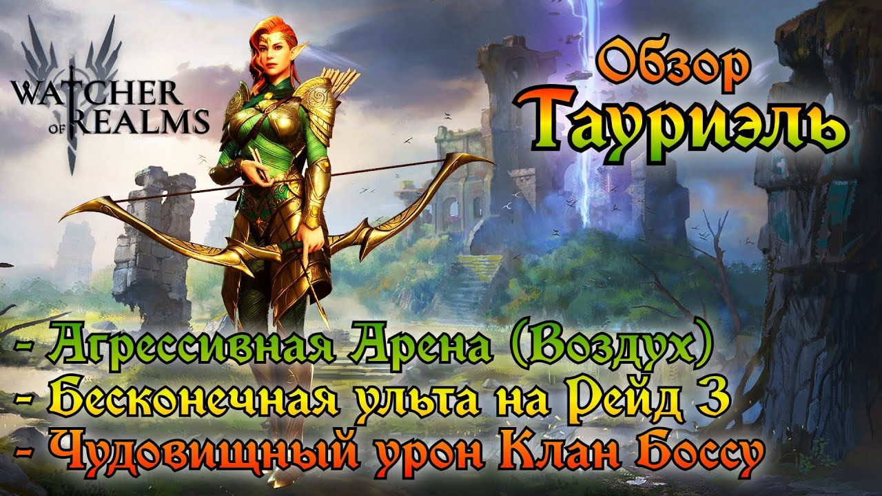 Тауриэль / Идриль - дерзко, агрессивно, поразительно || Обзор || Watcher of Realms || Guide