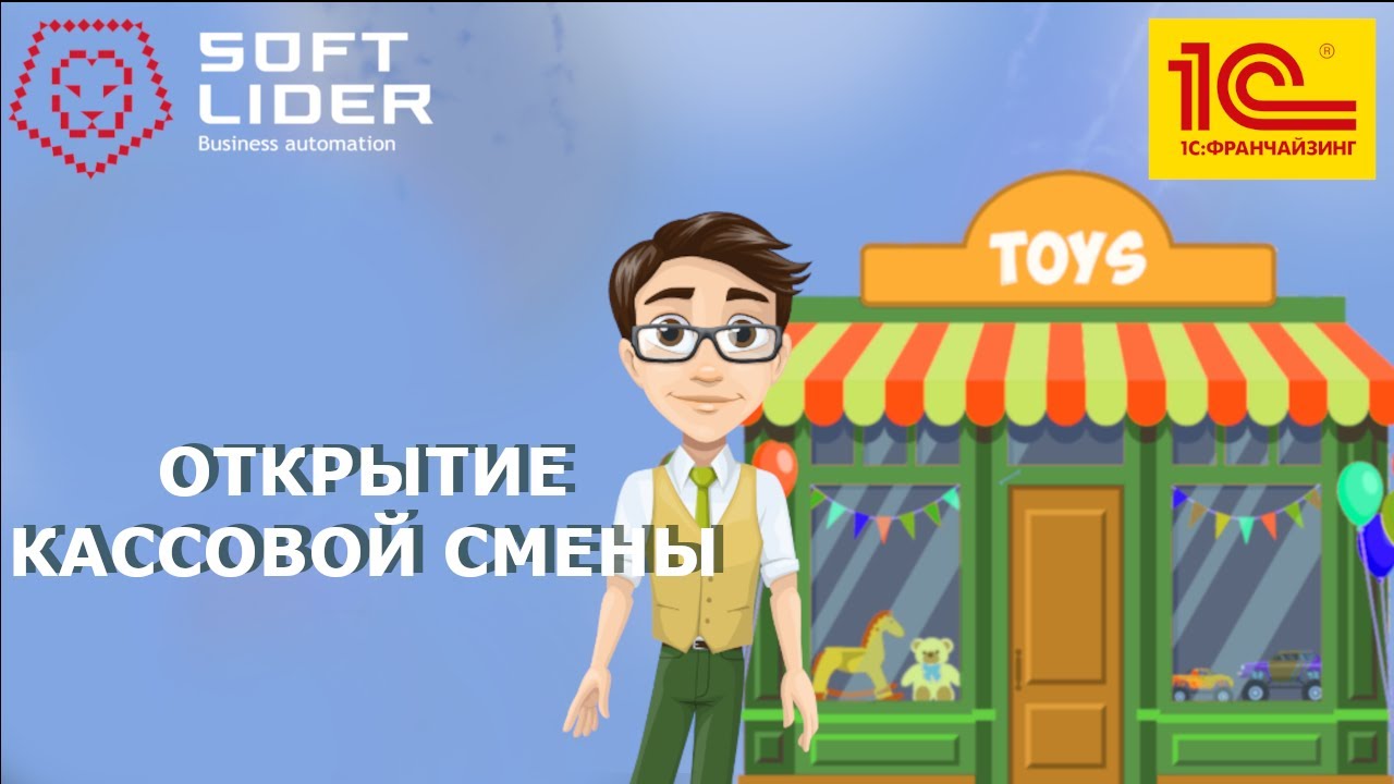 Рабочее место кассира: Открытие кассовой смены в 1С:Розница для Молдовы 2.2