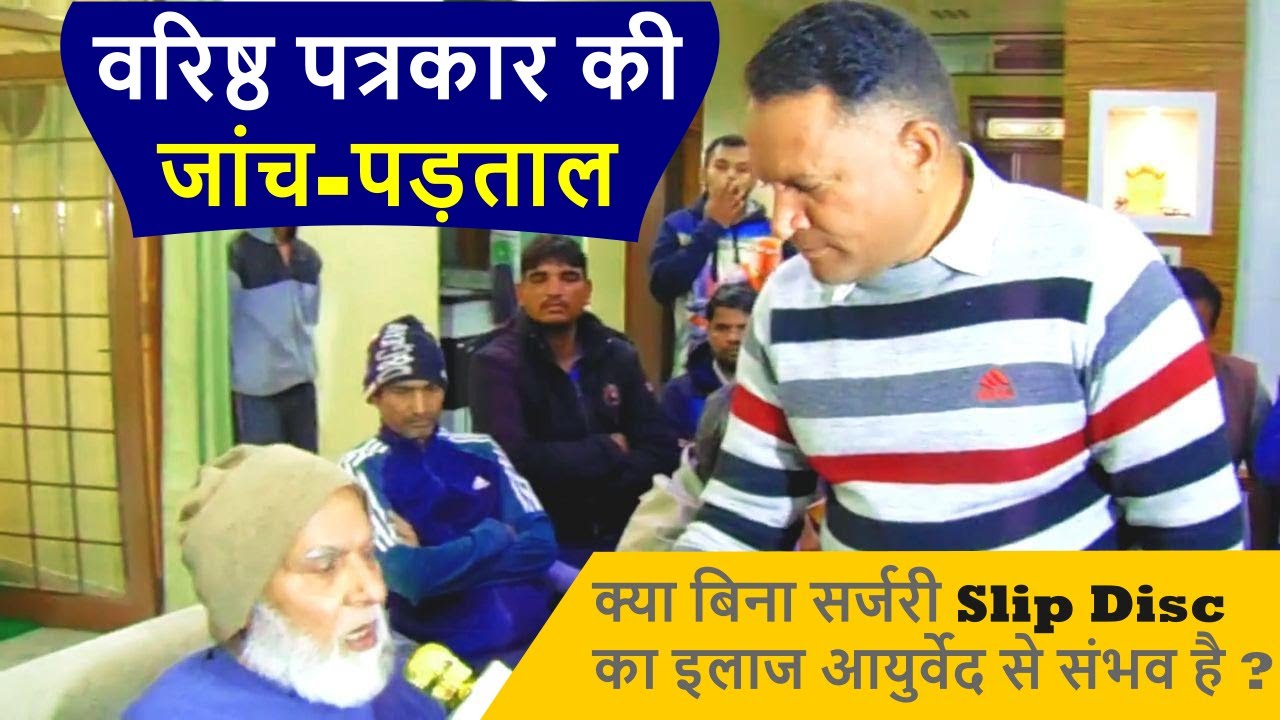 Manglam Kayakalp Hospital Sikar में इलाज की जांच-पड़ताल! क्या बिना सर्जरी Slip Disc का इलाज संभव है?