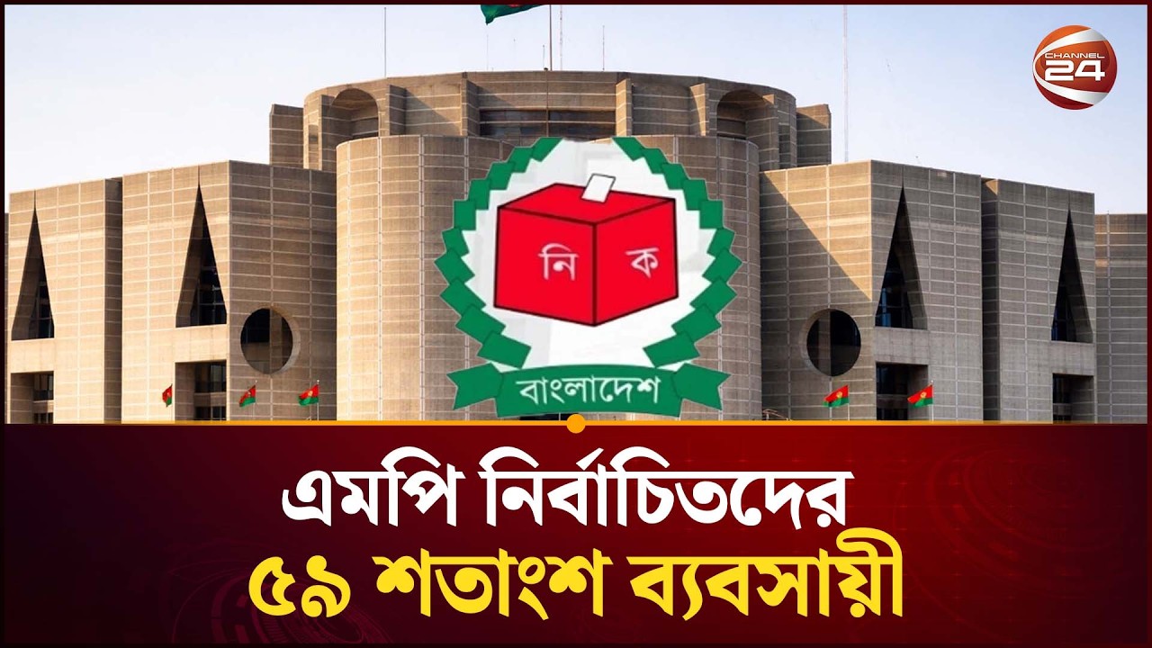 নির্বাচনে জয়ী প্রার্থীদের ১৭৪ জন ব্যবসায়ী; ৫৯ শতাংশই তাদের দখলে | Election 2026 | Channel 24