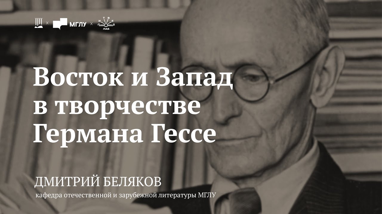 Лекция &laquo;Восток и Запад в творчестве Германа Гессе&raquo; / Дмитрий Беляков